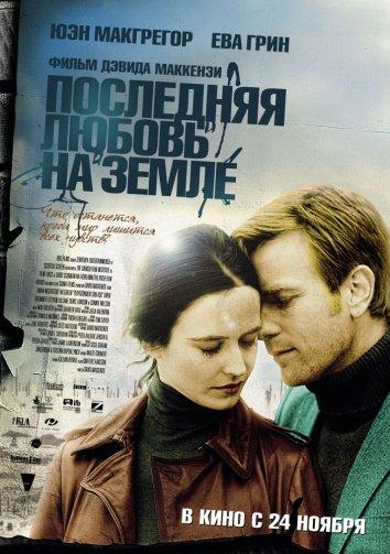 Фильм Последняя любовь на земле (2011) смотреть онлайн бесплатно